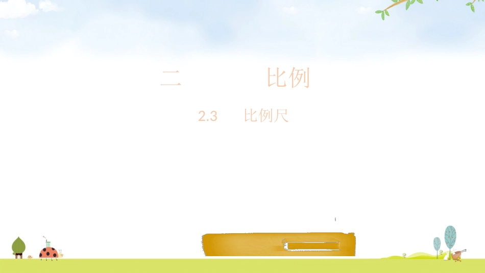 《比例尺》比例PPT教学课件[北师大版六年级数学下册]_第1页