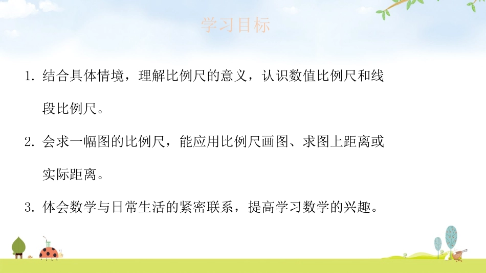 《比例尺》比例PPT教学课件[北师大版六年级数学下册]_第2页