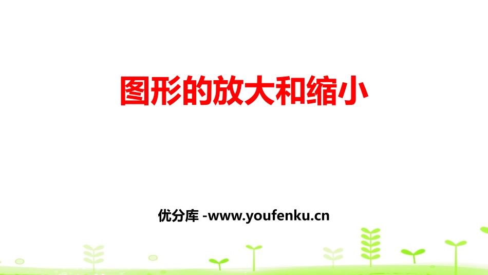 《图形的放大和缩小》比例PPT课件[北师大版六年级数学下册]_第1页