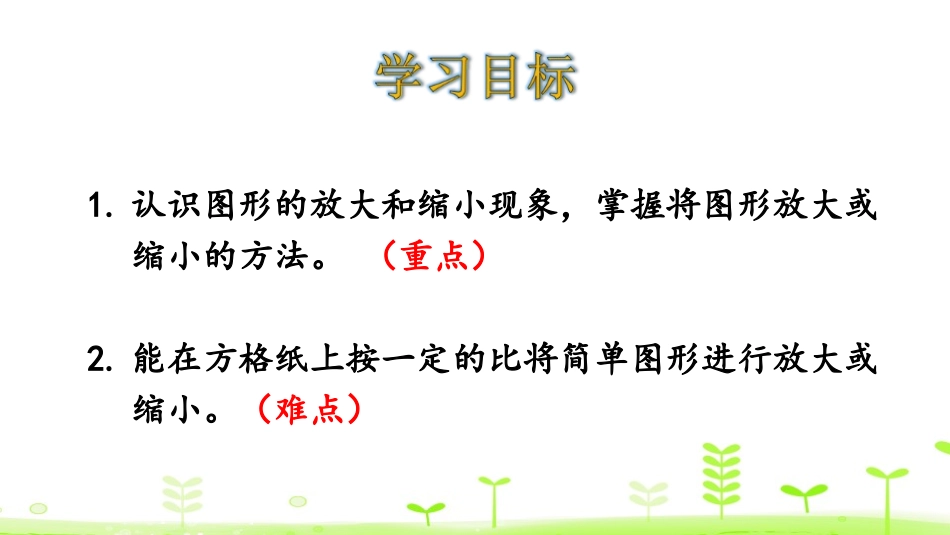 《图形的放大和缩小》比例PPT课件[北师大版六年级数学下册]_第2页