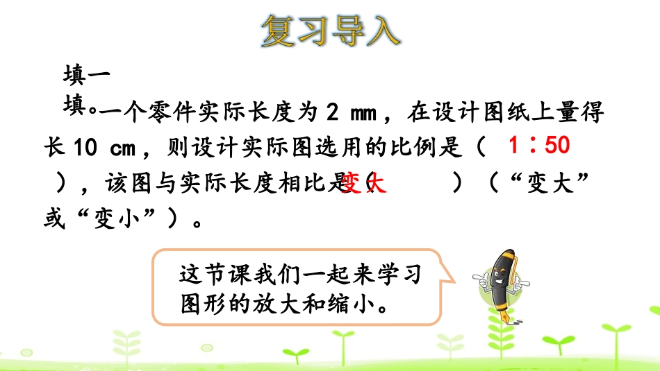 《图形的放大和缩小》比例PPT课件[北师大版六年级数学下册]_第3页