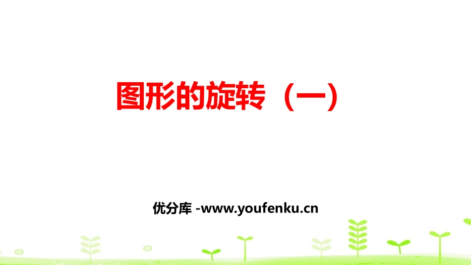 《图形的旋转(一)》图形的运动PPT课件[北师大版六年级数学]_第1页