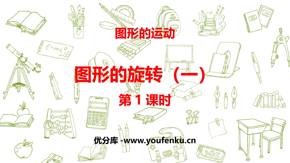 《图形的旋转(一)》图形的运动PPT(第1课时)PPT课件_第1页