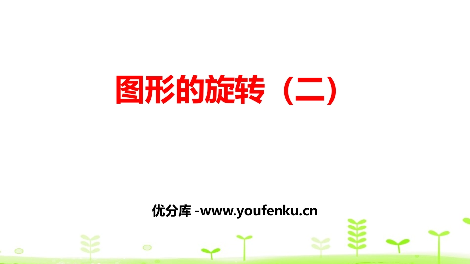 《图形的旋转(二)》图形的运动PPT课件[北师大版六年级数学]_第1页