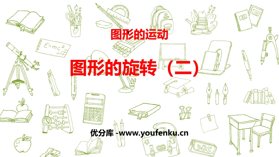 《图形的旋转(二)》图形的运动PPT课件[北师大版六年级数学]_第1页