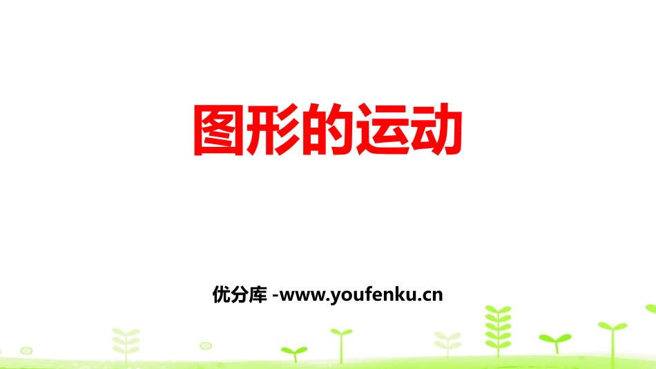 《图形的运动》图形的运动PPT课件[北师大版六年级数学下册]_第1页