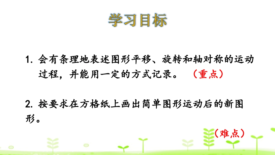 《图形的运动》图形的运动PPT课件[北师大版六年级数学下册]_第2页