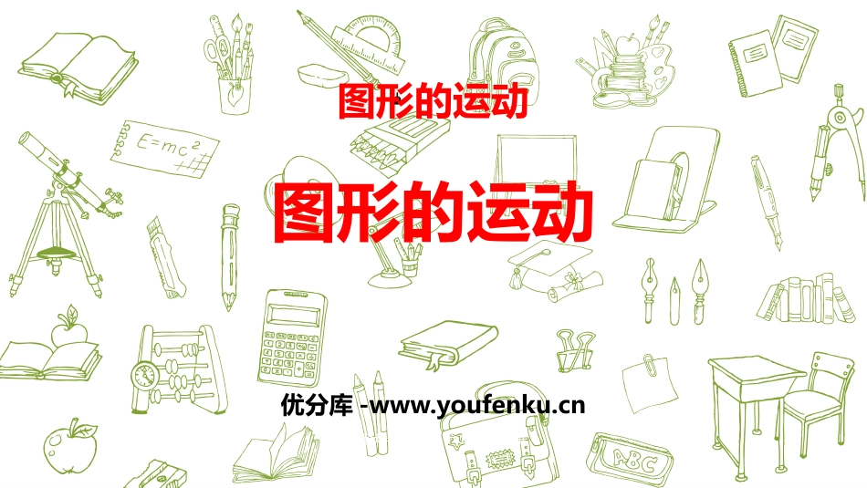 《图形的运动》图形的运动PPT课件[北师大版六年级数学下册]_第1页