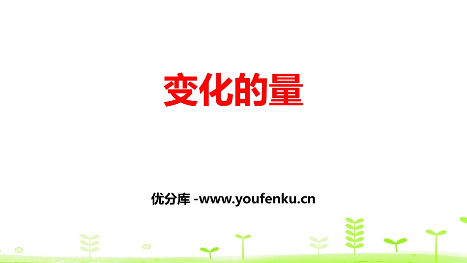 《变化的量》正比例与反比例PPT课件[北师大版六年级数学]_第1页