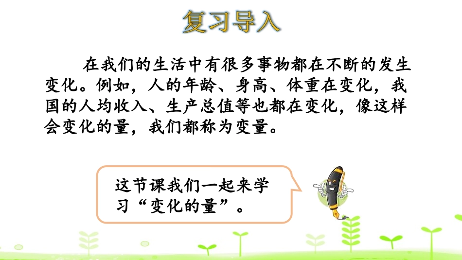 《变化的量》正比例与反比例PPT课件[北师大版六年级数学]_第3页