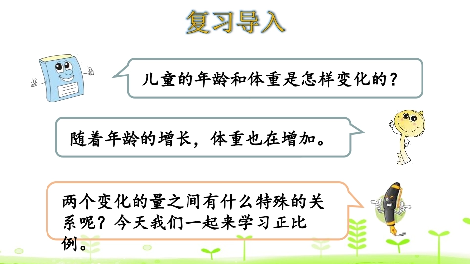 《正比例》正比例与反比例PPT(第1课时)PPT课件_第3页