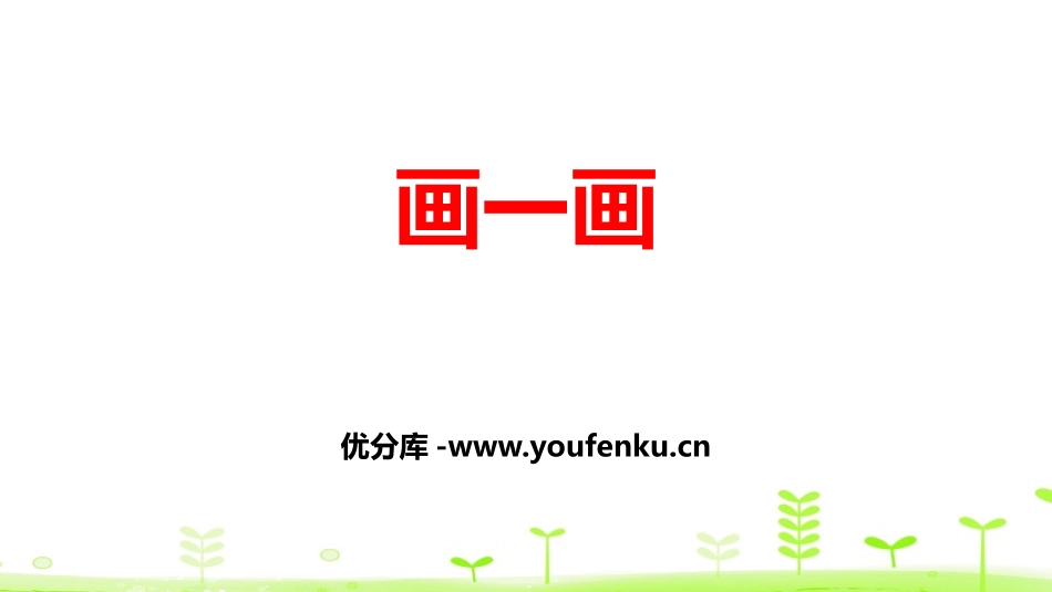 《画一画》正比例与反比例PPT课件[北师大版六年级数学下册]_第1页