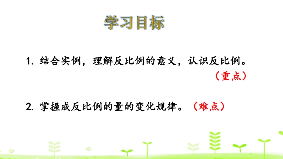 《反比例》正比例与反比例PPT(第1课时)PPT课件_第2页