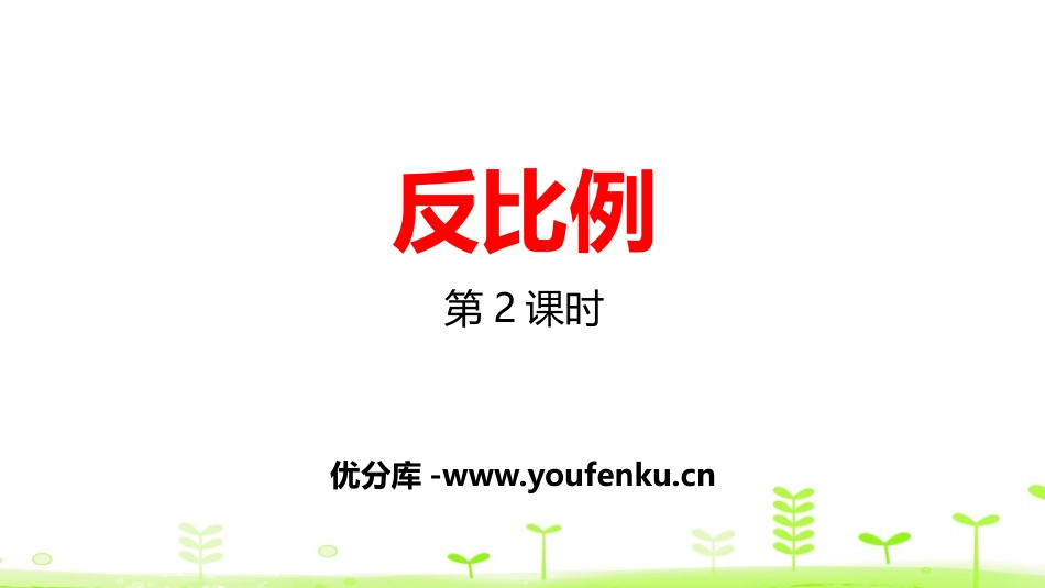 《反比例》正比例与反比例PPT(第2课时)PPT课件_第1页