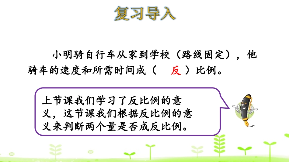 《反比例》正比例与反比例PPT(第2课时)PPT课件_第3页