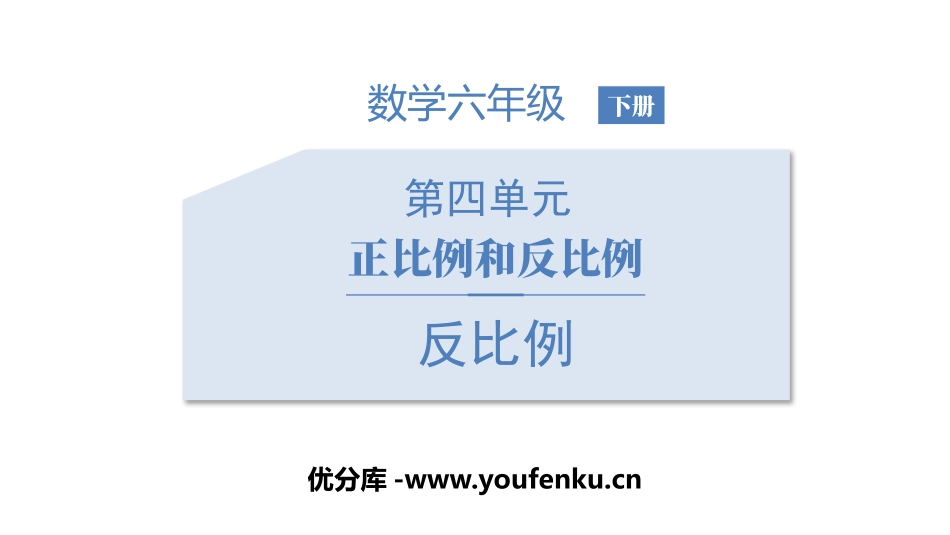 《反比例》正比例与反比例PPT课件[北师大版六年级数学下册]_第1页