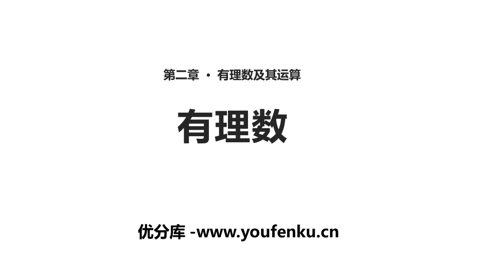《有理数》有理数及其运算PPT课件[北师大版七年级数学上册]_第1页