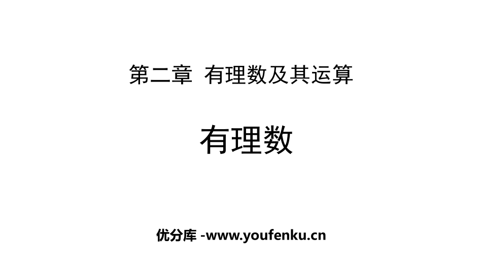 《有理数》有理数及其运算PPT课件[北师大版七年级数学上册]_第1页
