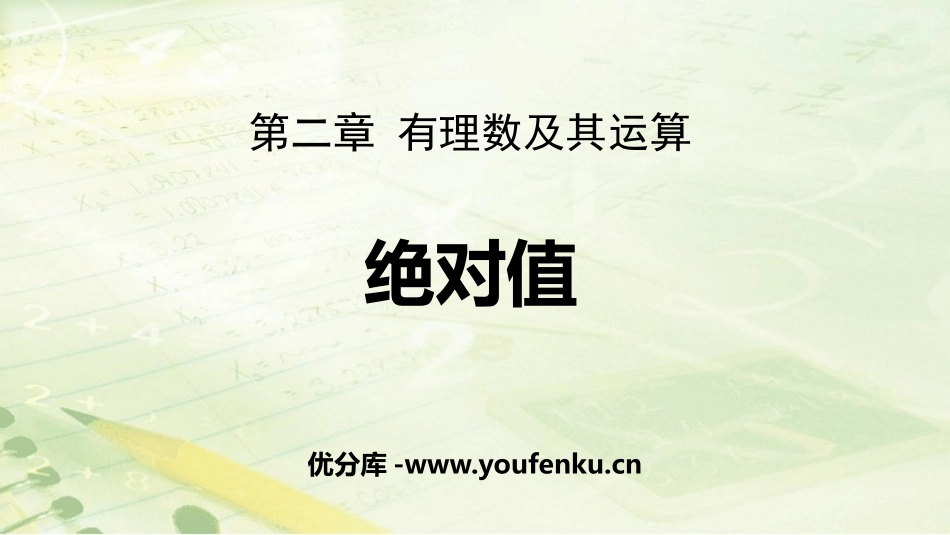 《绝对值》有理数及其运算PPT课件[北师大版七年级数学上册]_第1页