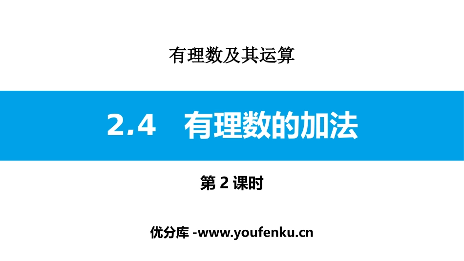 《有理数的加法》有理数及其运算PPT课件(第2课时)_第1页