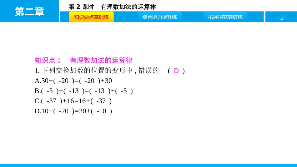 《有理数的加法》有理数及其运算PPT课件(第2课时)_第2页