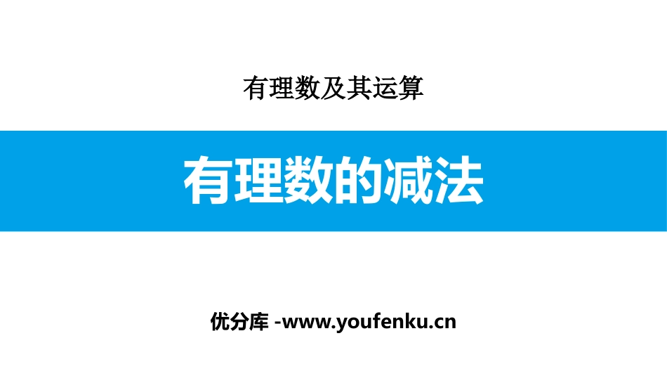 《有理数的减法》有理数及其运算PPT课件[北师大版七年级数学]_第1页