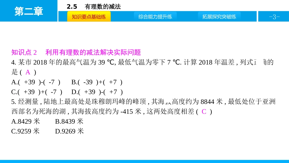 《有理数的减法》有理数及其运算PPT课件[北师大版七年级数学]_第3页