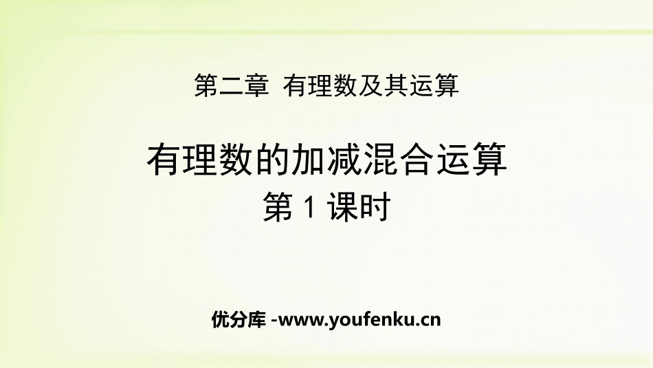 《有理数的加减混合运算》有理数及其运算PPT(第1课时)PPT课件_第1页