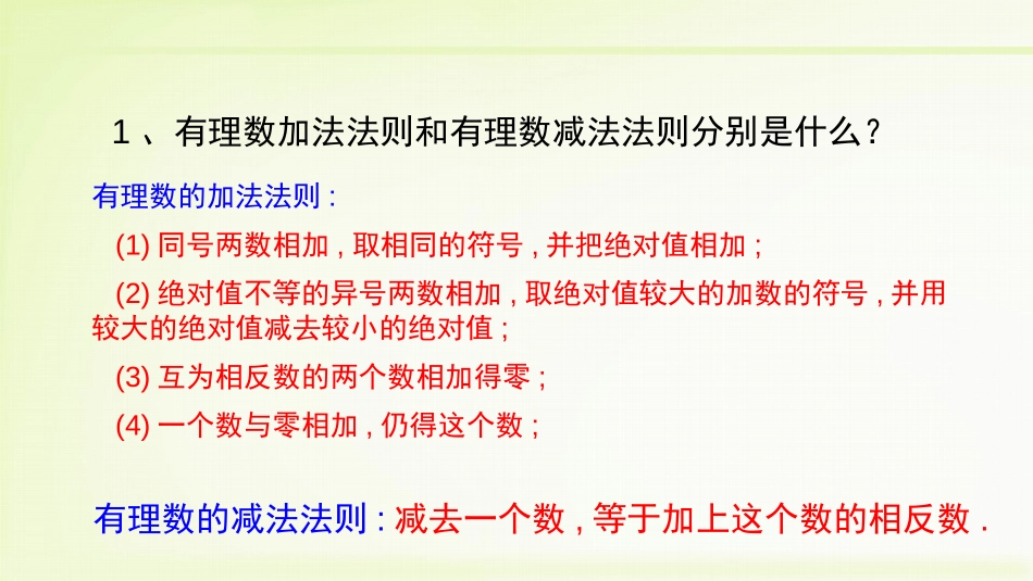 《有理数的加减混合运算》有理数及其运算PPT(第1课时)PPT课件_第3页