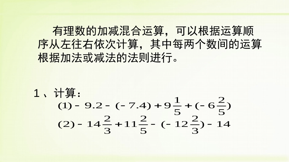《有理数的加减混合运算》有理数及其运算PPT(第2课时)PPT课件_第3页