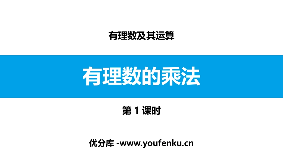 《有理数的乘法》有理数及其运算PPT(第1课时)PPT课件_第1页