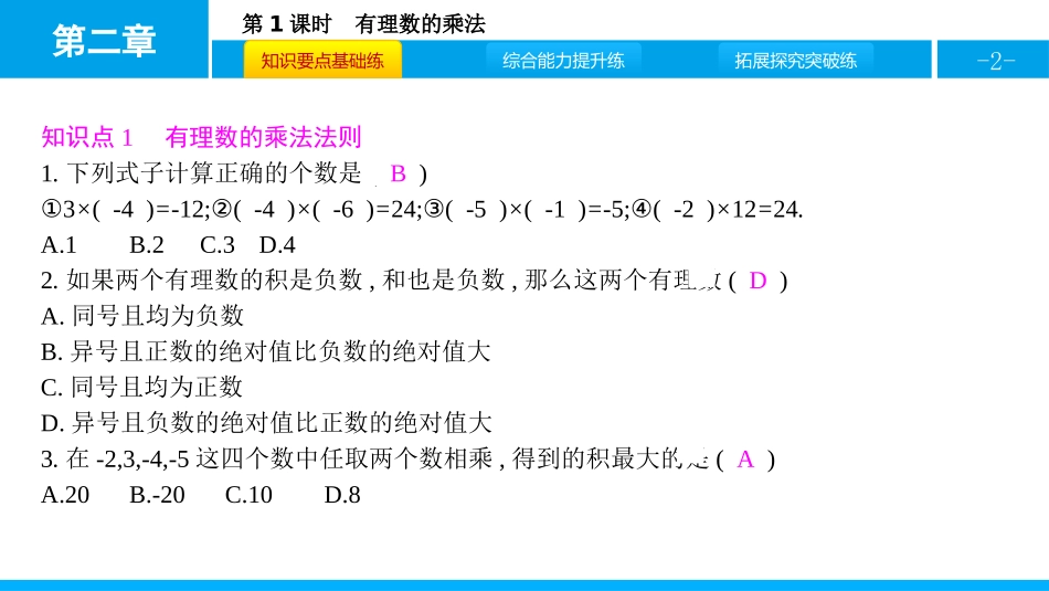 《有理数的乘法》有理数及其运算PPT(第1课时)PPT课件_第2页