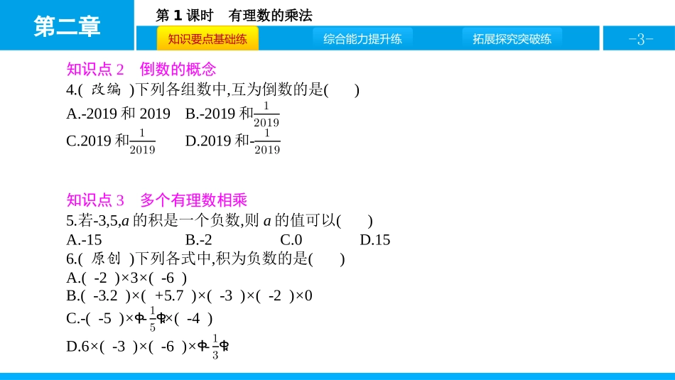 《有理数的乘法》有理数及其运算PPT(第1课时)PPT课件_第3页