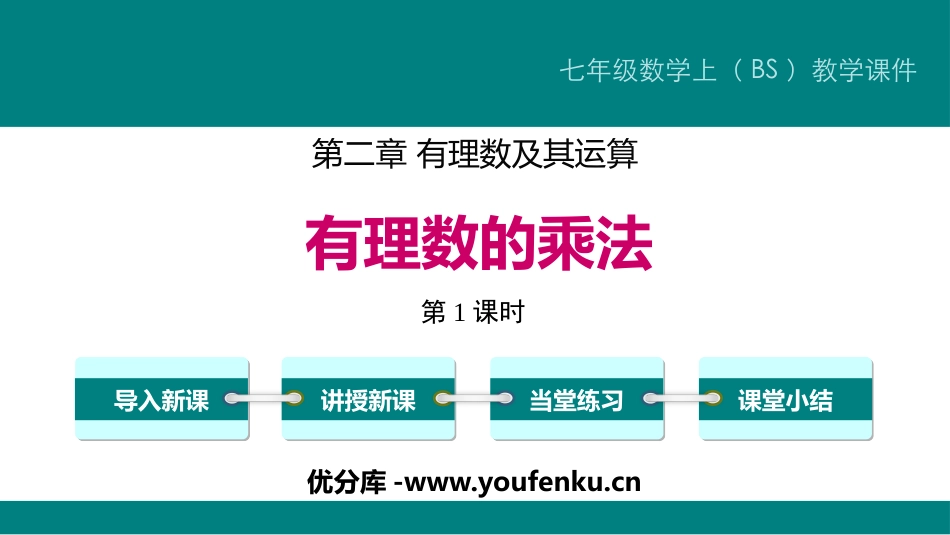 《有理数的乘法》有理数及其运算PPT课件(第1课时)_第1页