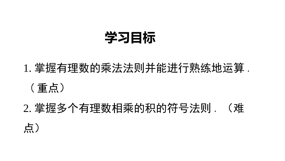 《有理数的乘法》有理数及其运算PPT课件(第1课时)_第2页
