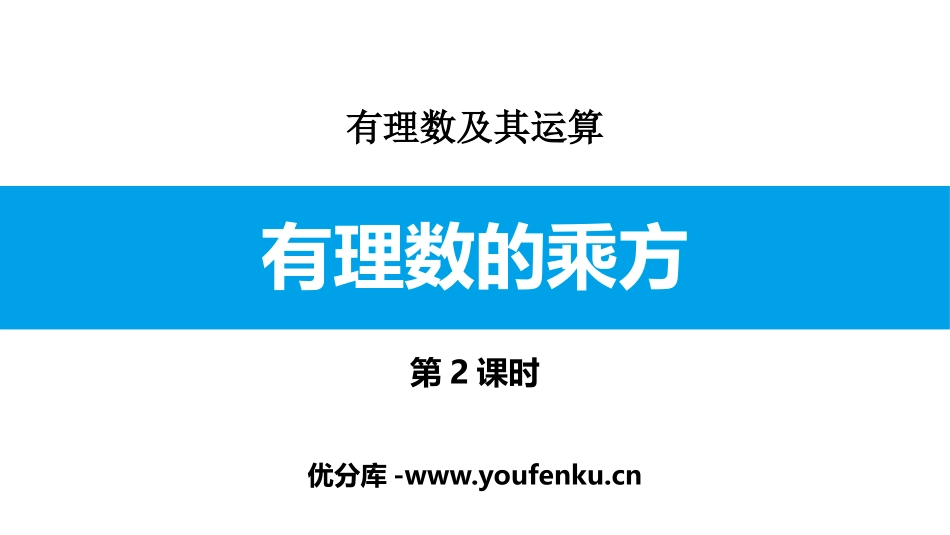 《有理数的乘方》有理数及其运算PPT(第2课时)PPT课件_第1页