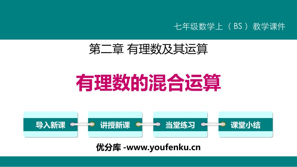 《有理数的混合运算》有理数及其运算PPT课件[北师大版七年级数学]_第1页