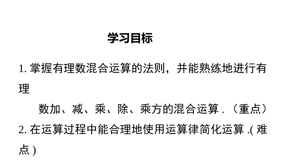 《有理数的混合运算》有理数及其运算PPT课件[北师大版七年级数学]_第2页