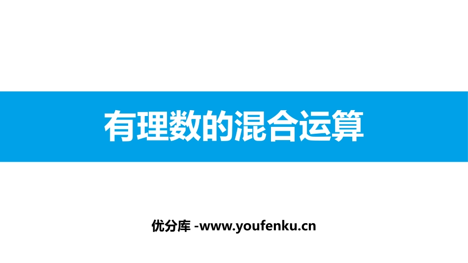 《有理数的混合运算》有理数及其运算PPT教学课件_第1页