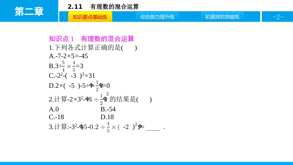 《有理数的混合运算》有理数及其运算PPT教学课件_第2页