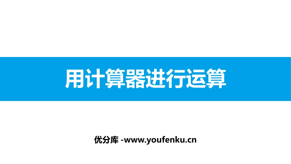《用计算器进行运算》有理数及其运算PPT课件[北师大版七年级数学]_第1页
