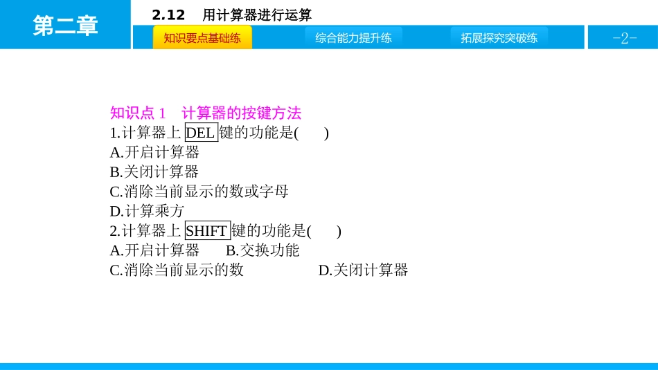 《用计算器进行运算》有理数及其运算PPT课件[北师大版七年级数学]_第2页