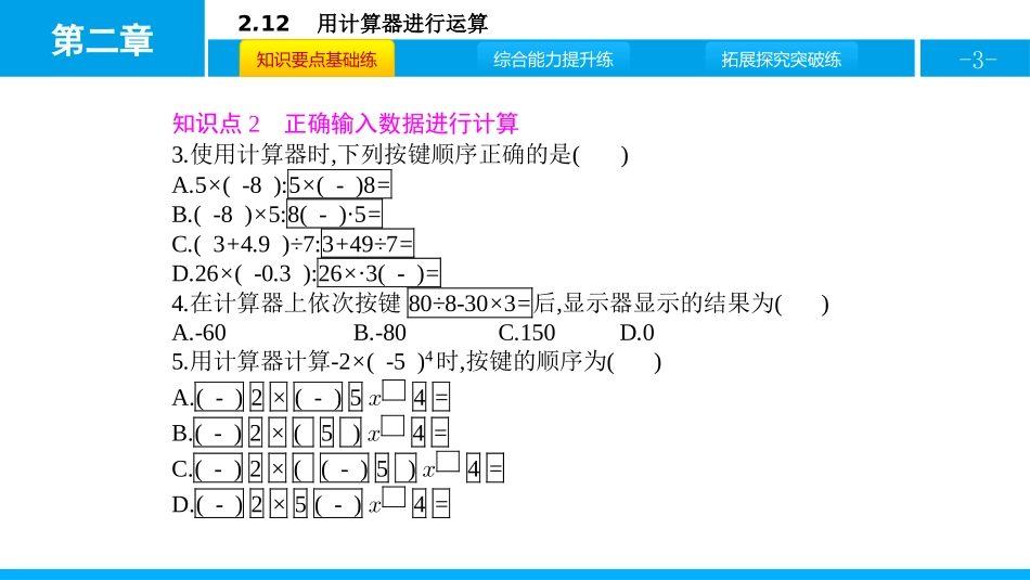 《用计算器进行运算》有理数及其运算PPT课件[北师大版七年级数学]_第3页