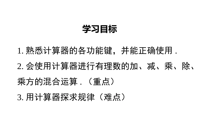 《用计算器进行运算》有理数及其运算PPT课件[北师大版七年级数学]_第2页