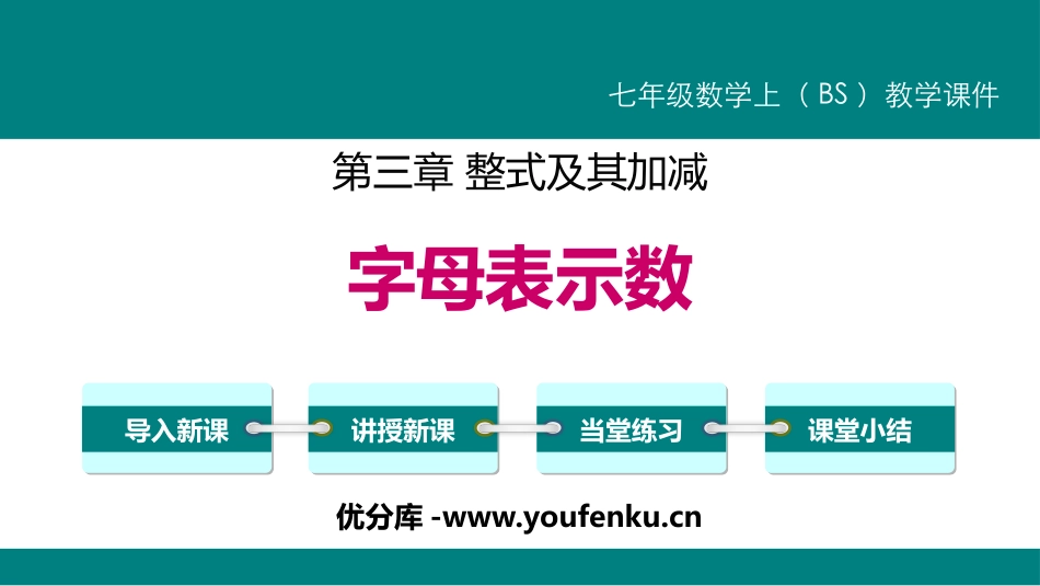 《字母表示数》整式及其加减PPT课件[北师大版七年级数学]_第1页