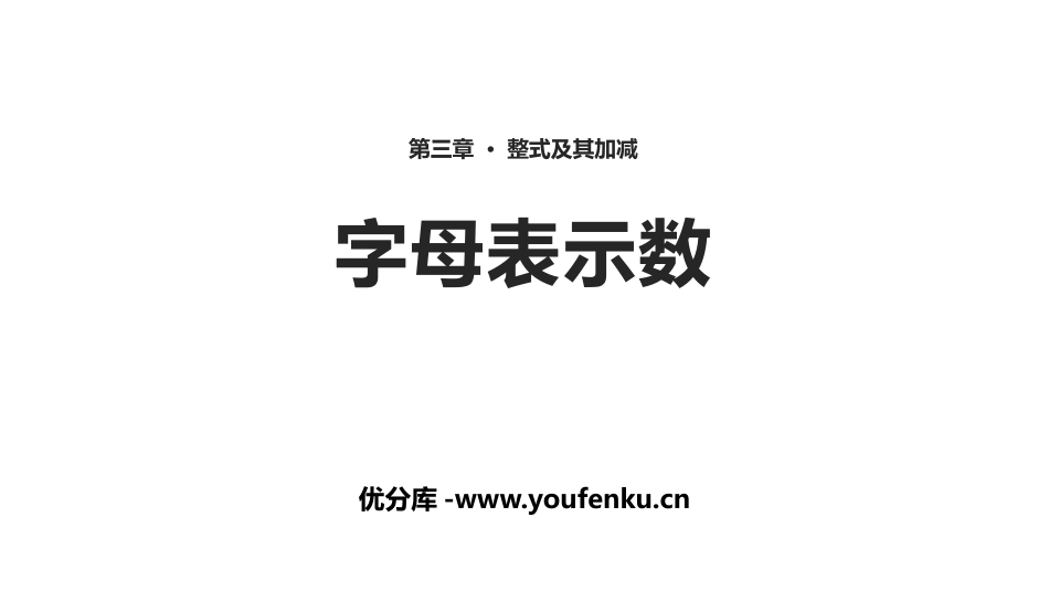 《字母表示数》整式及其加减PPT教学课件[北师大版七年级数学]_第1页