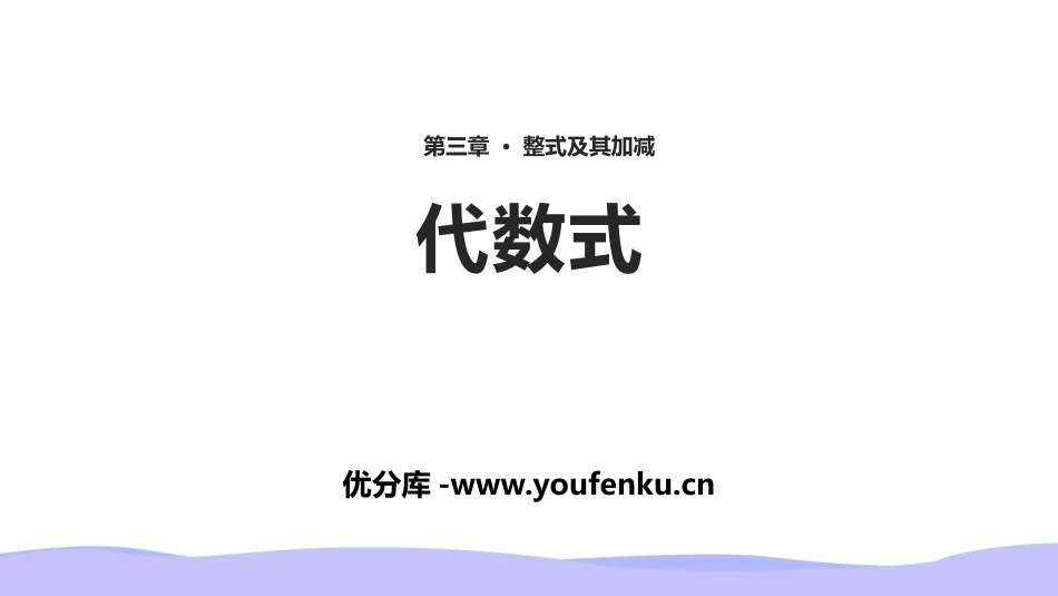 《代数式》整式及其加减PPT课件[北师大版七年级数学上册]_第1页