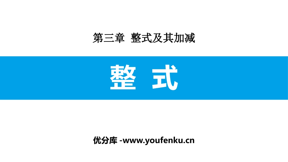 《整式》整式及其加减PPT课件[北师大版七年级数学上册]_第1页