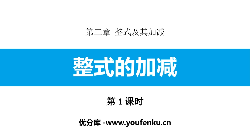 《整式的加减》整式及其加减PPT(第1课时)PPT课件_第1页