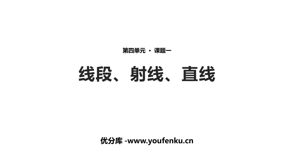 《线段、射线、直线》基本平面图形PPT课件[北师大版七年级数学]_第1页